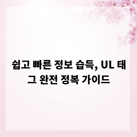 쉽고 빠른 정보 습득, UL 태그 완전 정복 가이드