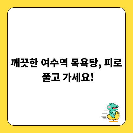 깨끗한 여수역 목욕탕, 피로 풀고 가세요!