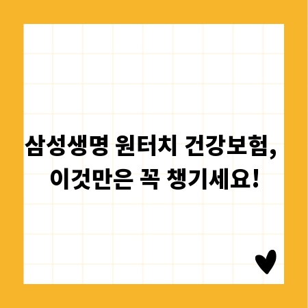 삼성생명 원터치 건강보험, 이것만은 꼭 챙기세요!