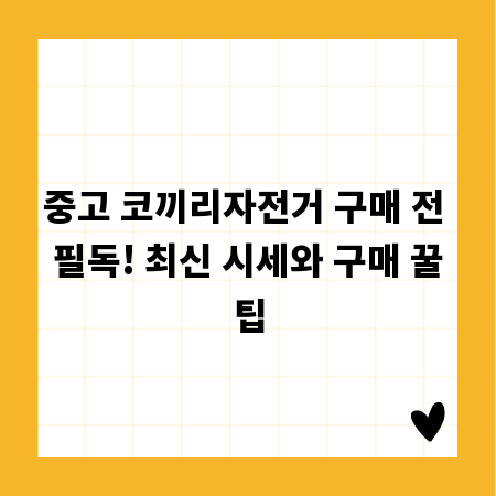 중고 코끼리자전거 구매 전 필독! 최신 시세와 구매 꿀팁