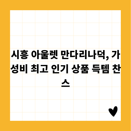 시흥 아울렛 만다리나덕, 가성비 최고 인기 상품 득템 찬스