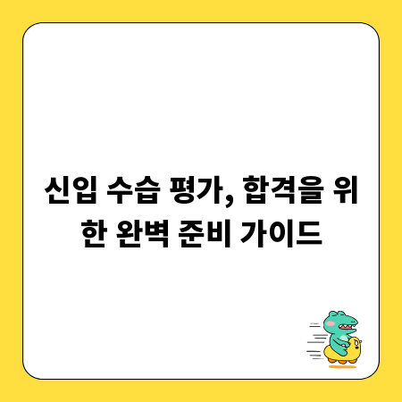 신입 수습 평가, 합격을 위한 완벽 준비 가이드