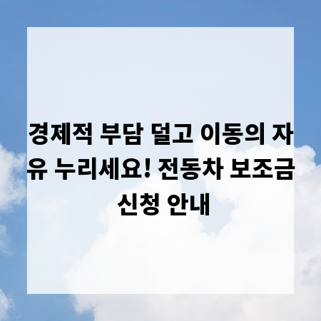 경제적 부담 덜고 이동의 자유 누리세요! 전동차 보조금 신청 안내
