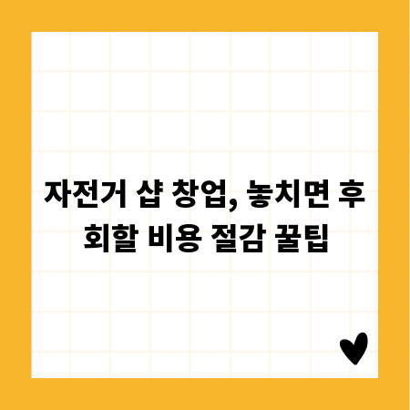 자전거 샵 창업, 놓치면 후회할 비용 절감 꿀팁