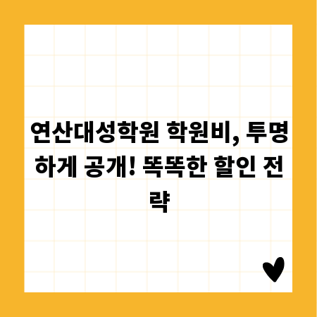 연산대성학원 학원비, 투명하게 공개! 똑똑한 할인 전략