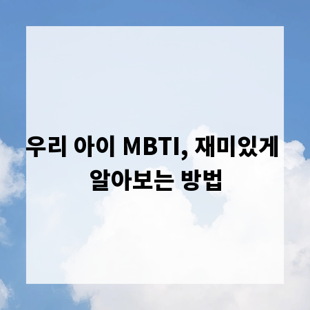 우리 아이 MBTI, 재미있게 알아보는 방법
