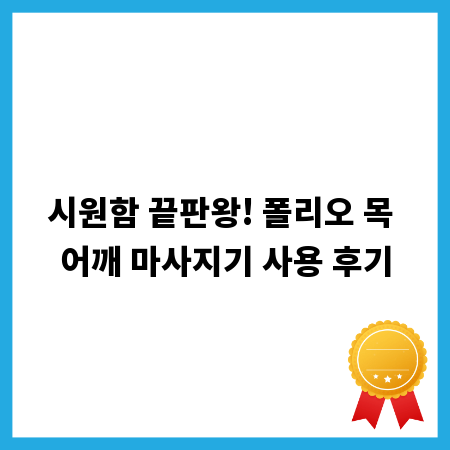 시원함 끝판왕! 폴리오 목 어깨 마사지기 사용 후기