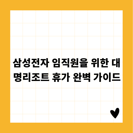 삼성전자 임직원을 위한 대명리조트 휴가 완벽 가이드
