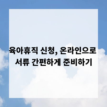 육아휴직 신청, 온라인으로 서류 간편하게 준비하기