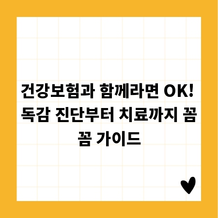 건강보험과 함께라면 OK! 독감 진단부터 치료까지 꼼꼼 가이드