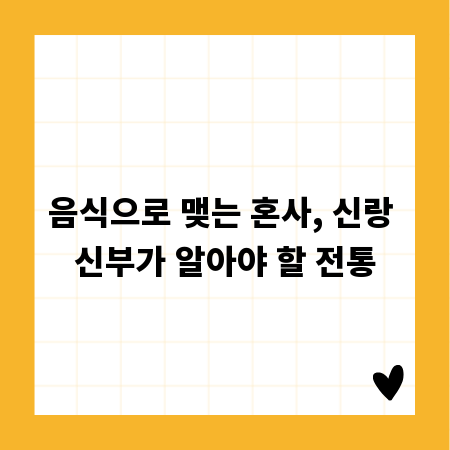 음식으로 맺는 혼사, 신랑 신부가 알아야 할 전통