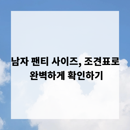 남자 팬티 사이즈, 조견표로 완벽하게 확인하기