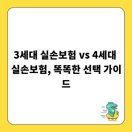 3세대 실손보험 vs 4세대 실손보험, 똑똑한 선택 가이드