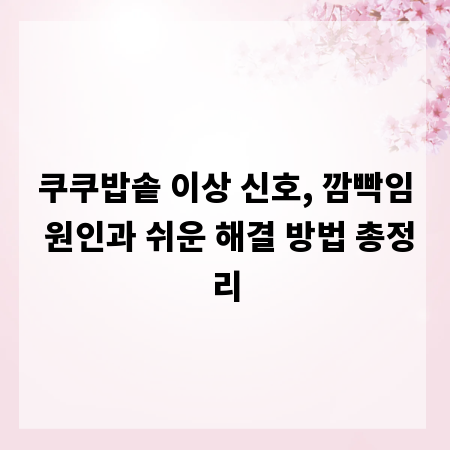 쿠쿠밥솥 이상 신호, 깜빡임 원인과 쉬운 해결 방법 총정리