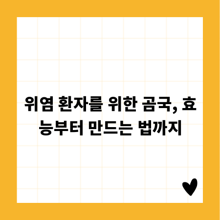 위염 환자를 위한 곰국, 효능부터 만드는 법까지