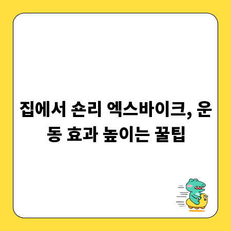 집에서 숀리 엑스바이크, 운동 효과 높이는 꿀팁
