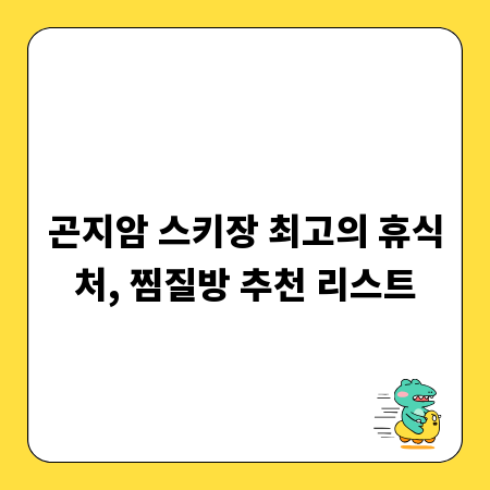 곤지암 스키장 최고의 휴식처, 찜질방 추천 리스트