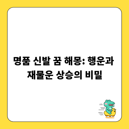 명품 신발 꿈 해몽: 행운과 재물운 상승의 비밀