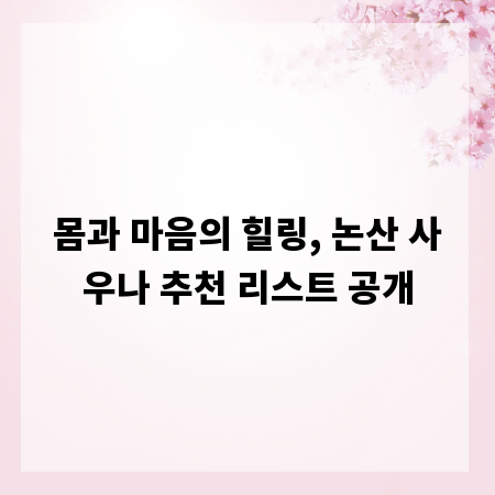 몸과 마음의 힐링, 논산 사우나 추천 리스트 공개