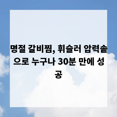 명절 갈비찜, 휘슬러 압력솥으로 누구나 30분 만에 성공