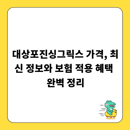 대상포진싱그릭스 가격, 최신 정보와 보험 적용 혜택 완벽 정리