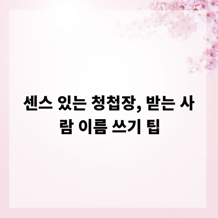 센스 있는 청첩장, 받는 사람 이름 쓰기 팁