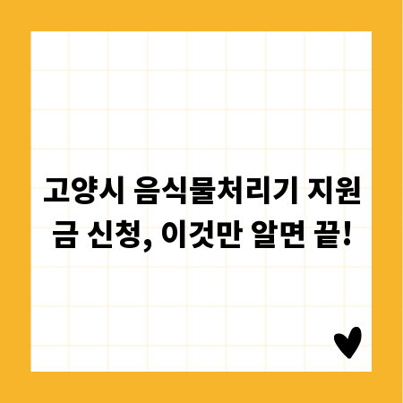 고양시 음식물처리기 지원금 신청, 이것만 알면 끝!