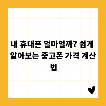 내 휴대폰 얼마일까? 쉽게 알아보는 중고폰 가격 계산법