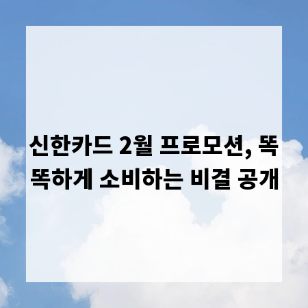 신한카드 2월 프로모션, 똑똑하게 소비하는 비결 공개