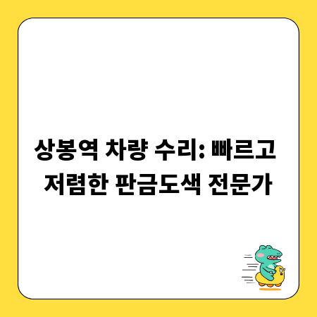 상봉역 차량 수리: 빠르고 저렴한 판금도색 전문가