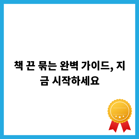 책 끈 묶는 완벽 가이드, 지금 시작하세요
