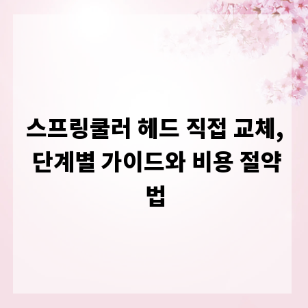 스프링쿨러 헤드 직접 교체, 단계별 가이드와 비용 절약법