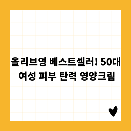 올리브영 베스트셀러! 50대 여성 피부 탄력 영양크림
