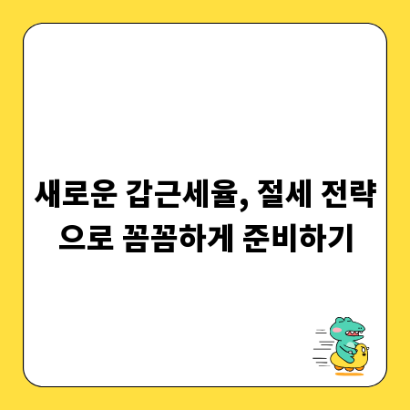새로운 갑근세율, 절세 전략으로 꼼꼼하게 준비하기