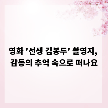 영화 '선생 김봉두' 촬영지, 감동의 추억 속으로 떠나요