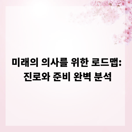 미래의 의사를 위한 로드맵: 진로와 준비 완벽 분석