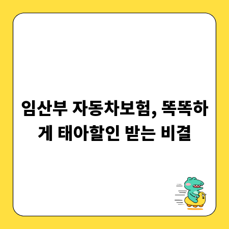 임산부 자동차보험, 똑똑하게 태아할인 받는 비결