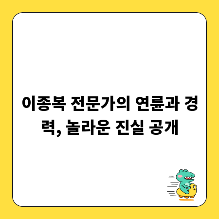 이종복 전문가의 연륜과 경력, 놀라운 진실 공개