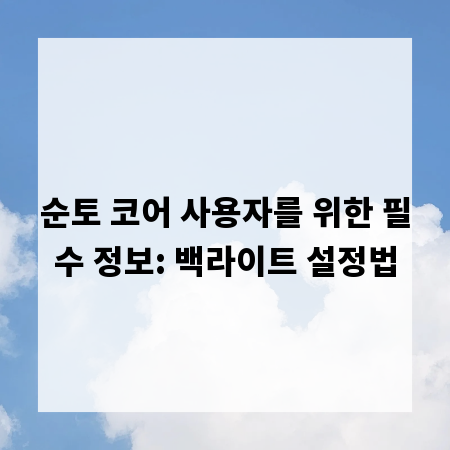 순토 코어 사용자를 위한 필수 정보: 백라이트 설정법