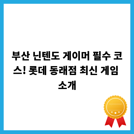 부산 닌텐도 게이머 필수 코스! 롯데 동래점 최신 게임 소개