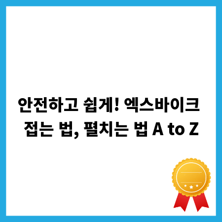 안전하고 쉽게! 엑스바이크 접는 법, 펼치는 법 A to Z