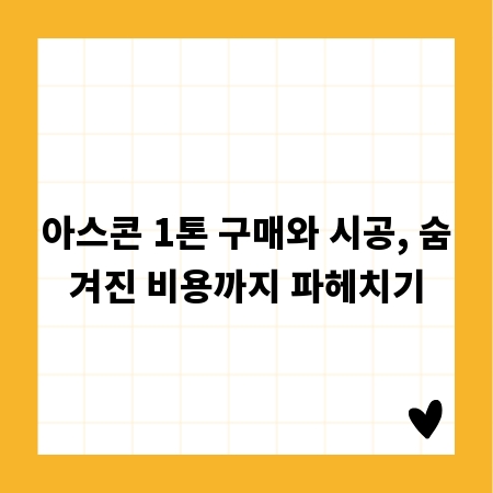 아스콘 1톤 구매와 시공, 숨겨진 비용까지 파헤치기