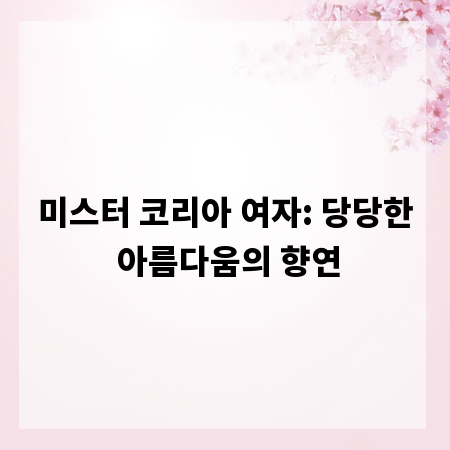 미스터 코리아 여자: 당당한 아름다움의 향연