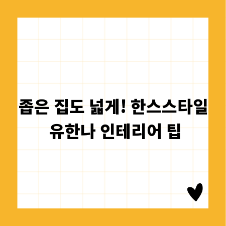 좁은 집도 넓게! 한스스타일 유한나 인테리어 팁