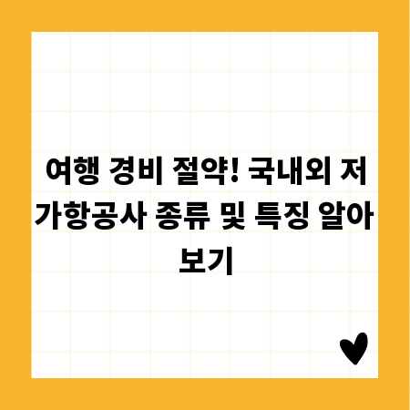 여행 경비 절약! 국내외 저가항공사 종류 및 특징 알아보기