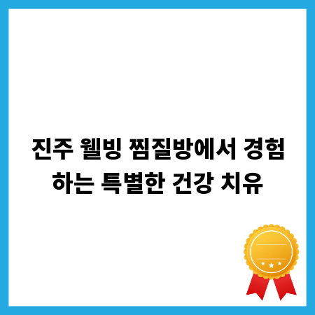 진주 웰빙 찜질방에서 경험하는 특별한 건강 치유