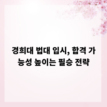 경희대 법대 입시, 합격 가능성 높이는 필승 전략