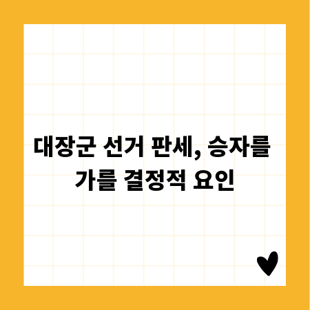 대장군 선거 판세, 승자를 가를 결정적 요인