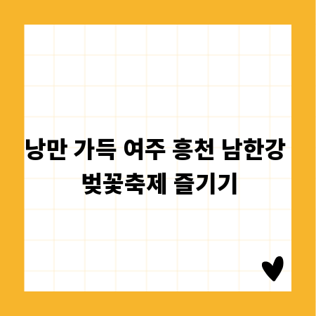낭만 가득 여주 흥천 남한강 벚꽃축제 즐기기