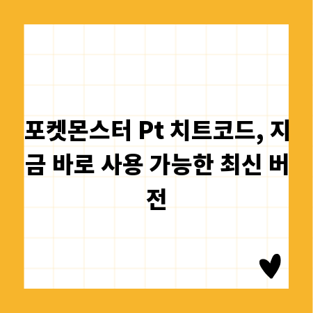 포켓몬스터 Pt 치트코드, 지금 바로 사용 가능한 최신 버전